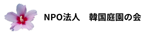 NPO法人韓国庭園の会