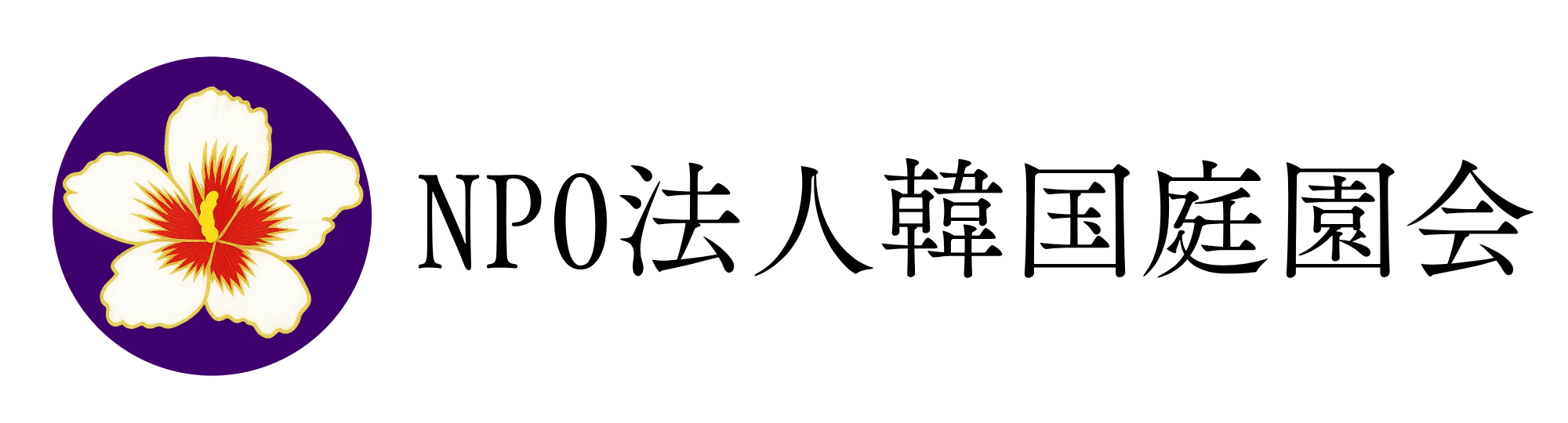 NPO法人韓国庭園の会